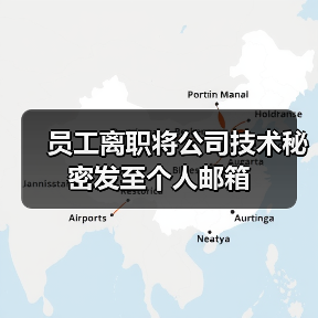 员工离职将公司技术秘密发至个人邮箱(图2) 员工离职将公司技术秘密发至个人邮箱(图2)