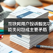 互联网用户投诉服务功能类问题成主要矛盾（图3）