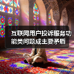 互联网用户投诉服务功能类问题成主要矛盾（图1）