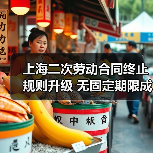 上海二次劳动合同终止规则升级 无固定期限成常态(图4) 上海二次劳动合同终止规则升级 无固定期限成常态(图4)