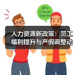 人力资源新政策:员工福利提升与产假调整动态(图2) 人力资源新政策:员工福利提升与产假调整动态(图2)