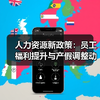人力资源新政策:员工福利提升与产假调整动态(图4) 人力资源新政策:员工福利提升与产假调整动态(图4)