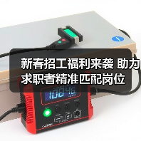 新春招工福利来袭 助力求职者精准匹配岗位(图1) 新春招工福利来袭 助力求职者精准匹配岗位(图1)