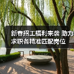 新春招工福利来袭 助力求职者精准匹配岗位(图4) 新春招工福利来袭 助力求职者精准匹配岗位(图4)