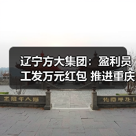 辽宁方大集团:盈利员工发万元红包 推进重庆航空城建设(图1) 辽宁方大集团:盈利员工发万元红包 推进重庆航空城建设(图1)