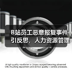B站员工恶意报复事件引反思,人力资源管理漏洞如何规避?(图2) B站员工恶意报复事件引反思,人力资源管理漏洞如何规避?(图2)