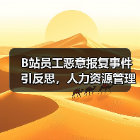 B站员工恶意报复事件引反思,人力资源管理漏洞如何规避?(图3) B站员工恶意报复事件引反思,人力资源管理漏洞如何规避?(图3)