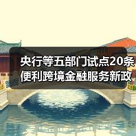 央行等五部门试点20条便利跨境金融服务新政(图4) 央行等五部门试点20条便利跨境金融服务新政(图4)