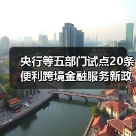 央行等五部门试点20条便利跨境金融服务新政(图3) 央行等五部门试点20条便利跨境金融服务新政(图3)