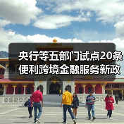 央行等五部门试点20条便利跨境金融服务新政(图1) 央行等五部门试点20条便利跨境金融服务新政(图1)