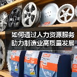 如何通过人力资源服务助力制造业高质量发展?人社部最新部署(图2) 如何通过人力资源服务助力制造业高质量发展?人社部最新部署(图2)