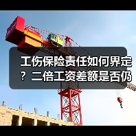 工伤保险责任如何界定?二倍工资差额是否仍需支付?(图1) 工伤保险责任如何界定?二倍工资差额是否仍需支付?(图1)