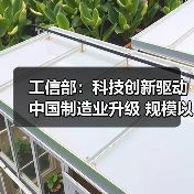 工信部:科技创新驱动中国制造业升级 规模以上企业达51.2万家(图1) 工信部:科技创新驱动中国制造业升级 规模以上企业达51.2万家(图1)