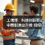 工信部:科技创新驱动中国制造业升级 规模以上企业达51.2万家(图4) 工信部:科技创新驱动中国制造业升级 规模以上企业达51.2万家(图4)