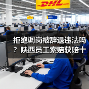 拒绝调岗被辞退违法吗?陕西员工索赔获赔十万元案例解析(图2) 拒绝调岗被辞退违法吗?陕西员工索赔获赔十万元案例解析(图2)