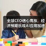 全球CEO信心高涨,经济预期乐观AI应用加速(图3) 全球CEO信心高涨,经济预期乐观AI应用加速(图3)
