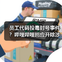员工代码投毒封号事件?哔哩哔哩回应开除涉事员工(图1) 员工代码投毒封号事件?哔哩哔哩回应开除涉事员工(图1)