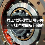 员工代码投毒封号事件?哔哩哔哩回应开除涉事员工(图2) 员工代码投毒封号事件?哔哩哔哩回应开除涉事员工(图2)