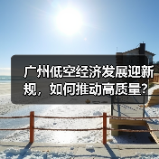 广州低空经济发展迎新规，如何推动高质量？（图1）