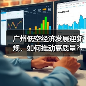 广州低空经济发展迎新规，如何推动高质量？（图2）