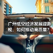 广州低空经济发展迎新规，如何推动高质量？（图4）