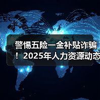 警惕五险一金补贴诈骗!2025年人力资源动态全解析(图3) 警惕五险一金补贴诈骗!2025年人力资源动态全解析(图3)