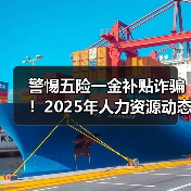 警惕五险一金补贴诈骗!2025年人力资源动态全解析(图2) 警惕五险一金补贴诈骗!2025年人力资源动态全解析(图2)