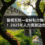 警惕五险一金补贴诈骗!2025年人力资源动态全解析(图1) 警惕五险一金补贴诈骗!2025年人力资源动态全解析(图1)