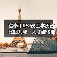 富泰和IPO员工学历占比超九成，人才结构能否支撑发展？（图2）