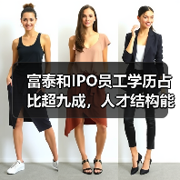 富泰和IPO员工学历占比超九成，人才结构能否支撑发展？（图4）