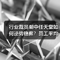 行业裁员潮中任天堂如何逆势稳薪?员工平均年薪仍居关西之首(图1) 行业裁员潮中任天堂如何逆势稳薪?员工平均年薪仍居关西之首(图1)