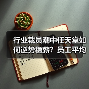 行业裁员潮中任天堂如何逆势稳薪?员工平均年薪仍居关西之首(图3) 行业裁员潮中任天堂如何逆势稳薪?员工平均年薪仍居关西之首(图3)