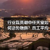 行业裁员潮中任天堂如何逆势稳薪?员工平均年薪仍居关西之首(图4) 行业裁员潮中任天堂如何逆势稳薪?员工平均年薪仍居关西之首(图4)