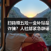 扫码领五险一金补贴是诈骗?人社部紧急辟谣!(图1) 扫码领五险一金补贴是诈骗?人社部紧急辟谣!(图1)