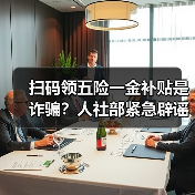 扫码领五险一金补贴是诈骗?人社部紧急辟谣!(图3) 扫码领五险一金补贴是诈骗?人社部紧急辟谣!(图3)