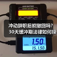 冲动辞职后能撤回吗?30天缓冲期法律如何操作(图4) 冲动辞职后能撤回吗?30天缓冲期法律如何操作(图4)
