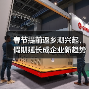 春节提前返乡潮兴起,假期延长成企业新趋势?(图1) 春节提前返乡潮兴起,假期延长成企业新趋势?(图1)