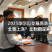 2025华尔街交易员薪资全面上涨？金融圈迎高回报年（图1）