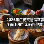 2025华尔街交易员薪资全面上涨？金融圈迎高回报年（图3）