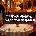 员工福利超4亿背后,安踏人才战略如何驱动发展?(图3) 员工福利超4亿背后,安踏人才战略如何驱动发展?(图3)