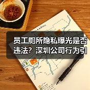 员工厕所隐私曝光是否违法?深圳公司行为引争议(图3) 员工厕所隐私曝光是否违法?深圳公司行为引争议(图3)