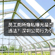 员工厕所隐私曝光是否违法?深圳公司行为引争议(图4) 员工厕所隐私曝光是否违法?深圳公司行为引争议(图4)