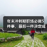 年末冲刺期职场必做5件事,最后一件决定成败(图3) 年末冲刺期职场必做5件事,最后一件决定成败(图3)