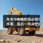年末冲刺期职场必做5件事,最后一件决定成败(图4) 年末冲刺期职场必做5件事,最后一件决定成败(图4)