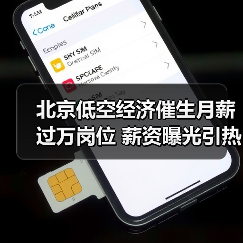 北京低空经济催生月薪过万岗位 薪资曝光引热议(图2) 北京低空经济催生月薪过万岗位 薪资曝光引热议(图2)