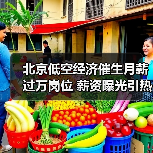 北京低空经济催生月薪过万岗位 薪资曝光引热议(图1) 北京低空经济催生月薪过万岗位 薪资曝光引热议(图1)