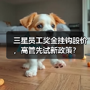三星员工奖金挂钩股价,高管先试新政策?(图3) 三星员工奖金挂钩股价,高管先试新政策?(图3)