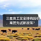 三星员工奖金挂钩股价,高管先试新政策?(图1) 三星员工奖金挂钩股价,高管先试新政策?(图1)