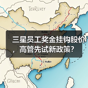 三星员工奖金挂钩股价,高管先试新政策?(图4) 三星员工奖金挂钩股价,高管先试新政策?(图4)