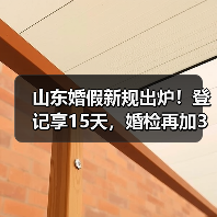 山东婚假新规出炉!登记享15天,婚检再加3天:你了解吗?(图2) 山东婚假新规出炉!登记享15天,婚检再加3天:你了解吗?(图2)